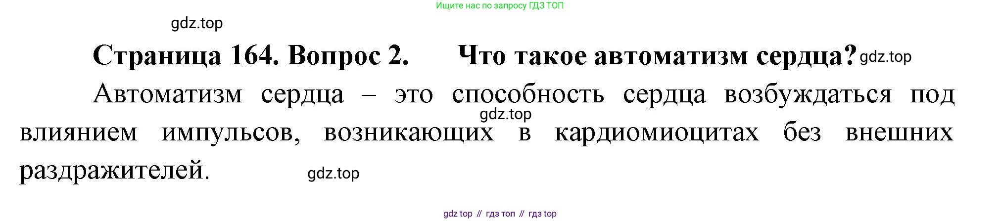 Биология, 9 класс Учебник, авторы: Драгомилов Александр Григорьевич, Маш Реми Давидович, издательство Просвещение, Москва, 2021, коричневого цвета, страница 164, номер 2, Решение