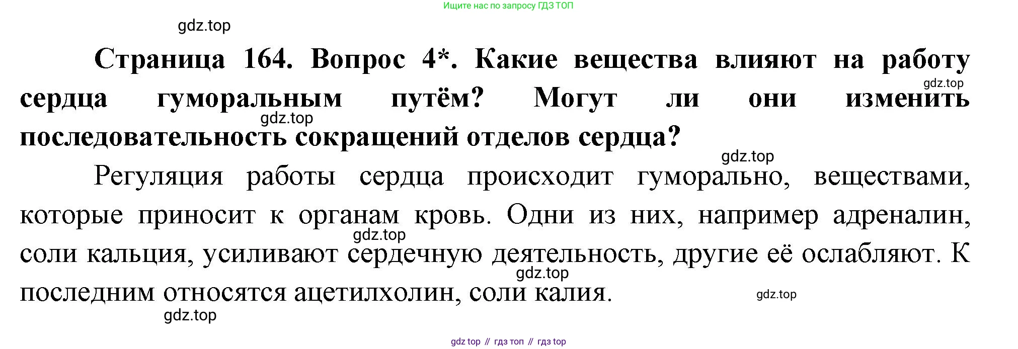 Биология, 9 класс Учебник, авторы: Драгомилов Александр Григорьевич, Маш Реми Давидович, издательство Просвещение, Москва, 2021, коричневого цвета, страница 164, номер 4, Решение