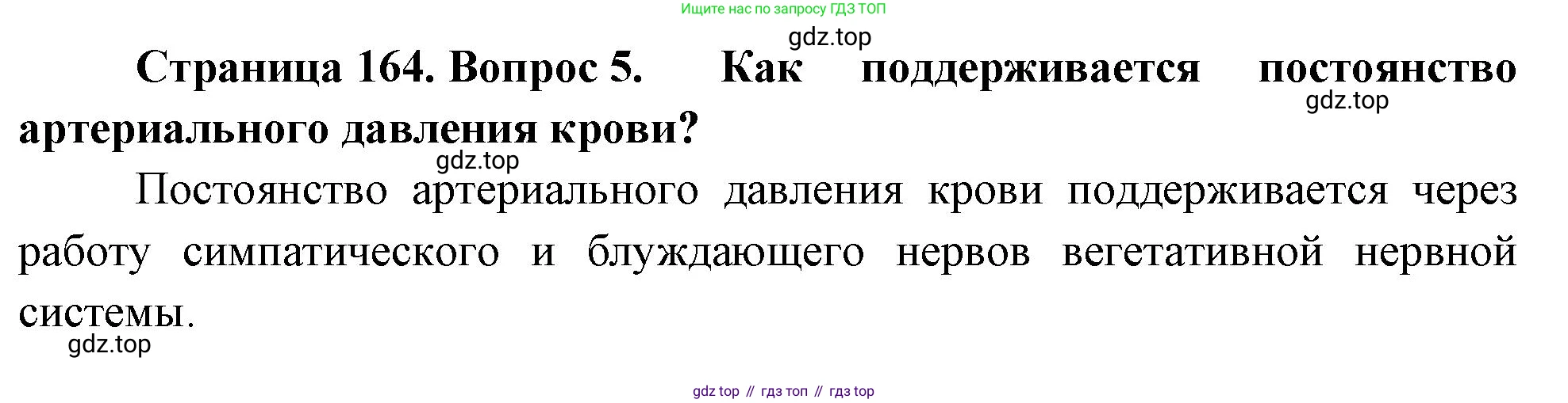 Биология, 9 класс Учебник, авторы: Драгомилов Александр Григорьевич, Маш Реми Давидович, издательство Просвещение, Москва, 2021, коричневого цвета, страница 164, номер 5, Решение