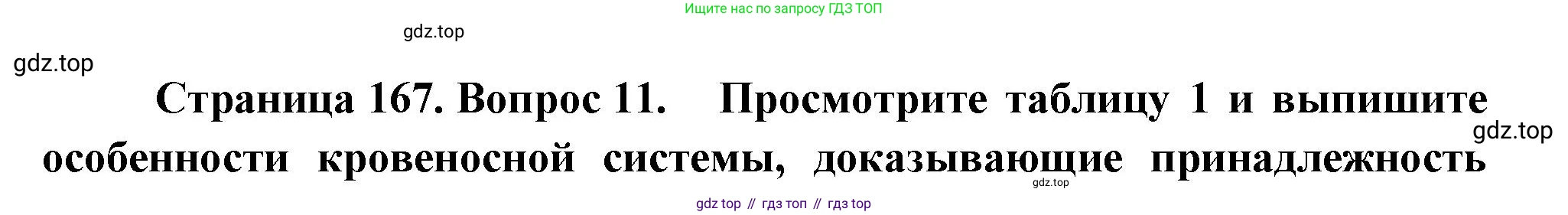 Биология, 9 класс Учебник, авторы: Драгомилов Александр Григорьевич, Маш Реми Давидович, издательство Просвещение, Москва, 2021, коричневого цвета, страница 168, номер 11, Решение