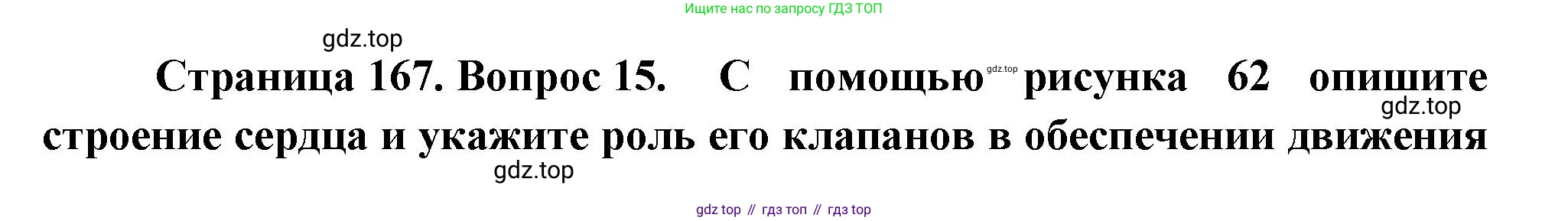 Биология, 9 класс Учебник, авторы: Драгомилов Александр Григорьевич, Маш Реми Давидович, издательство Просвещение, Москва, 2021, коричневого цвета, страница 168, номер 15, Решение