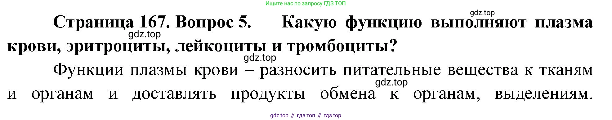 Биология, 9 класс Учебник, авторы: Драгомилов Александр Григорьевич, Маш Реми Давидович, издательство Просвещение, Москва, 2021, коричневого цвета, страница 168, номер 5, Решение