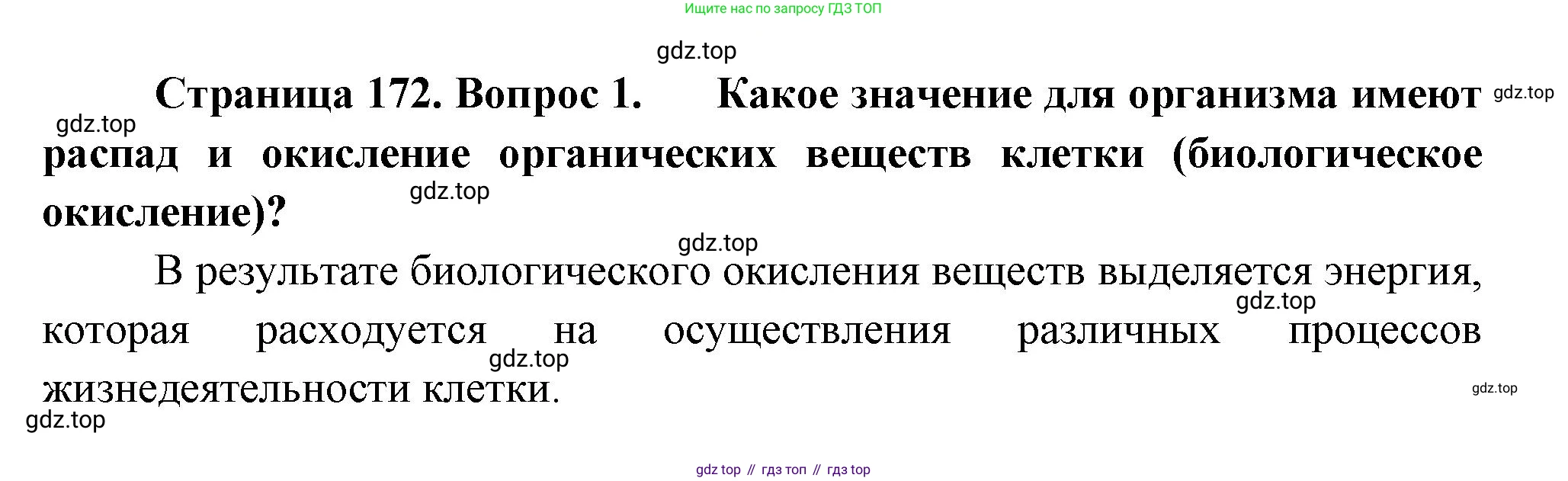Биология, 9 класс Учебник, авторы: Драгомилов Александр Григорьевич, Маш Реми Давидович, издательство Просвещение, Москва, 2021, коричневого цвета, страница 172, номер 1, Решение