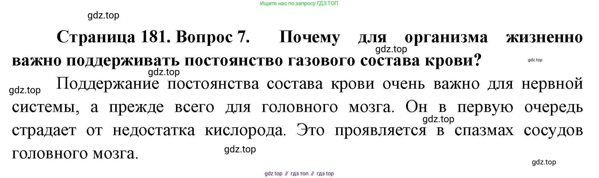 Биология, 9 класс Учебник, авторы: Драгомилов Александр Григорьевич, Маш Реми Давидович, издательство Просвещение, Москва, 2021, коричневого цвета, страница 181, номер 7, Решение
