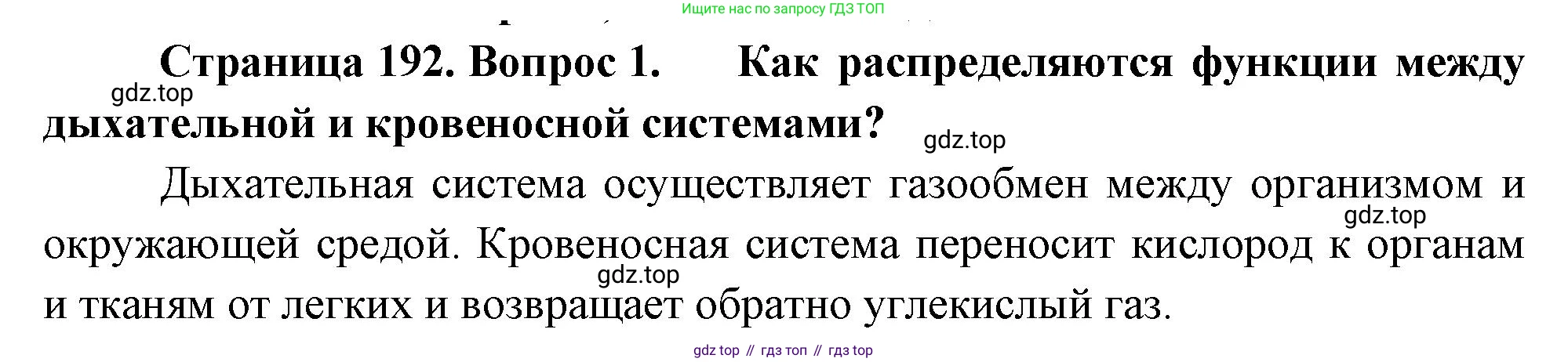 Биология, 9 класс Учебник, авторы: Драгомилов Александр Григорьевич, Маш Реми Давидович, издательство Просвещение, Москва, 2021, коричневого цвета, страница 192, номер 1, Решение