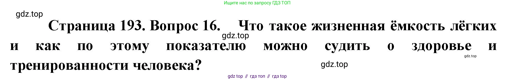 Биология, 9 класс Учебник, авторы: Драгомилов Александр Григорьевич, Маш Реми Давидович, издательство Просвещение, Москва, 2021, коричневого цвета, страница 193, номер 16, Решение