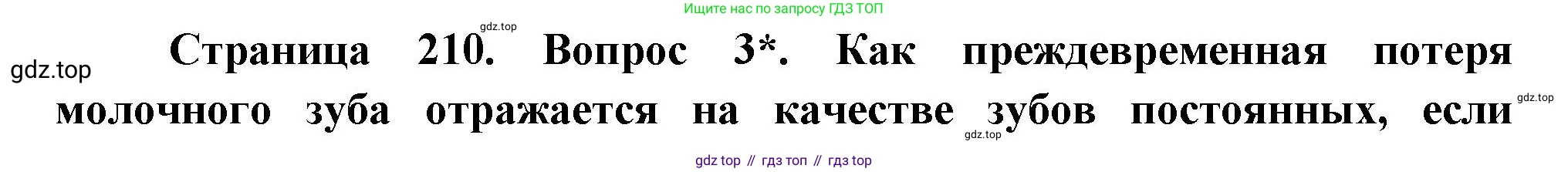 Биология, 9 класс Учебник, авторы: Драгомилов Александр Григорьевич, Маш Реми Давидович, издательство Просвещение, Москва, 2021, коричневого цвета, страница 210, номер 3, Решение