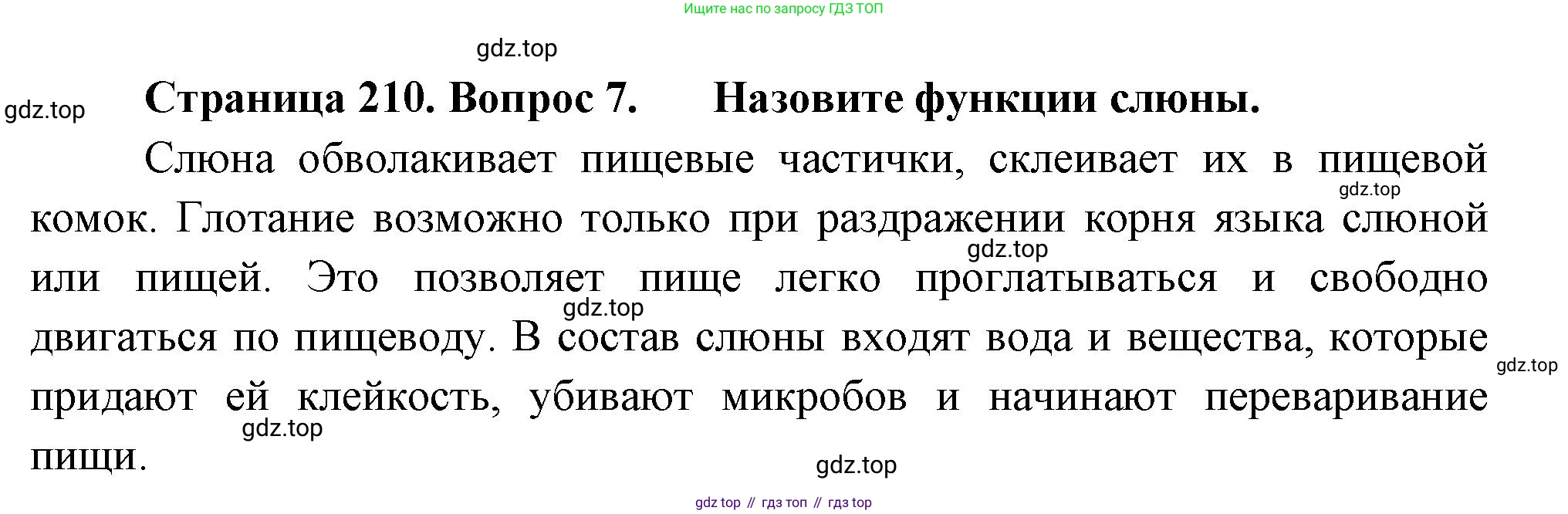 Биология, 9 класс Учебник, авторы: Драгомилов Александр Григорьевич, Маш Реми Давидович, издательство Просвещение, Москва, 2021, коричневого цвета, страница 210, номер 7, Решение
