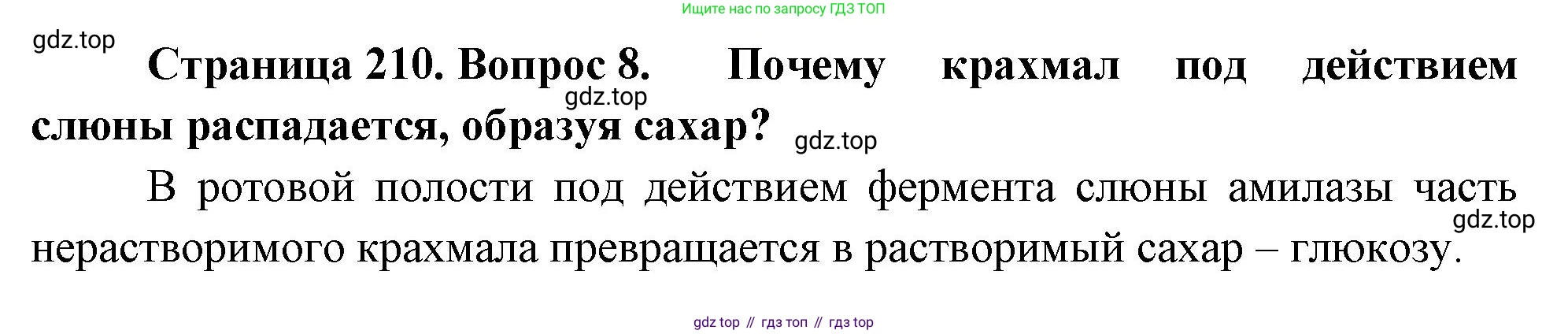 Биология, 9 класс Учебник, авторы: Драгомилов Александр Григорьевич, Маш Реми Давидович, издательство Просвещение, Москва, 2021, коричневого цвета, страница 210, номер 8, Решение