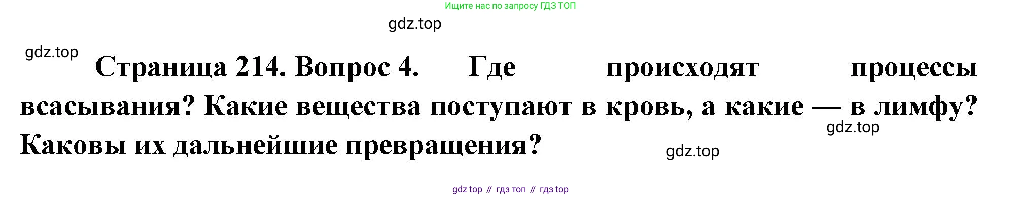 Биология, 9 класс Учебник, авторы: Драгомилов Александр Григорьевич, Маш Реми Давидович, издательство Просвещение, Москва, 2021, коричневого цвета, страница 214, номер 4, Решение
