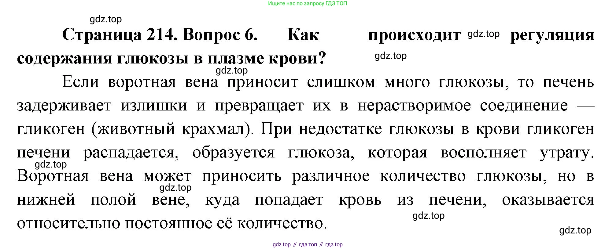 Биология, 9 класс Учебник, авторы: Драгомилов Александр Григорьевич, Маш Реми Давидович, издательство Просвещение, Москва, 2021, коричневого цвета, страница 214, номер 6, Решение