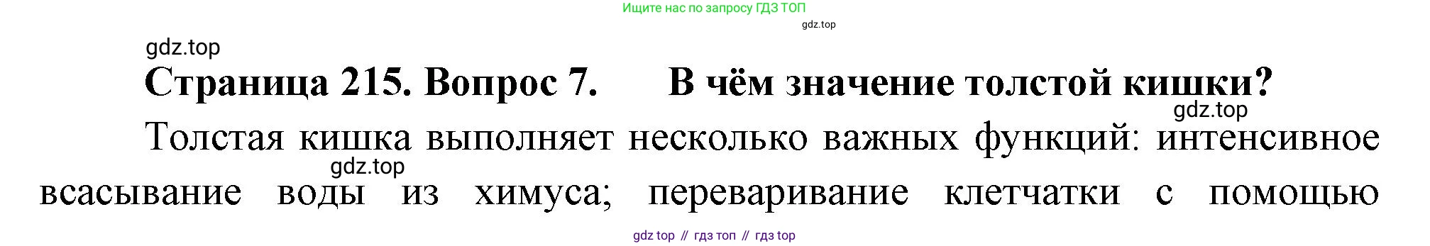 Биология, 9 класс Учебник, авторы: Драгомилов Александр Григорьевич, Маш Реми Давидович, издательство Просвещение, Москва, 2021, коричневого цвета, страница 215, номер 7, Решение