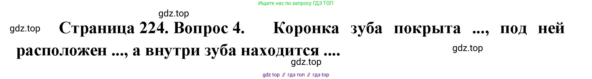 Биология, 9 класс Учебник, авторы: Драгомилов Александр Григорьевич, Маш Реми Давидович, издательство Просвещение, Москва, 2021, коричневого цвета, страница 224, номер 4, Решение