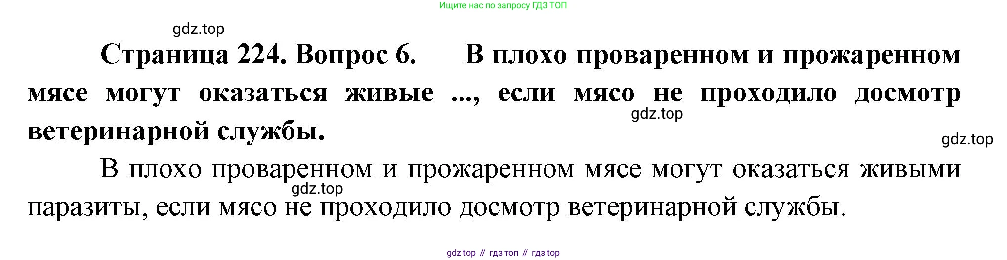 Биология, 9 класс Учебник, авторы: Драгомилов Александр Григорьевич, Маш Реми Давидович, издательство Просвещение, Москва, 2021, коричневого цвета, страница 224, номер 6, Решение