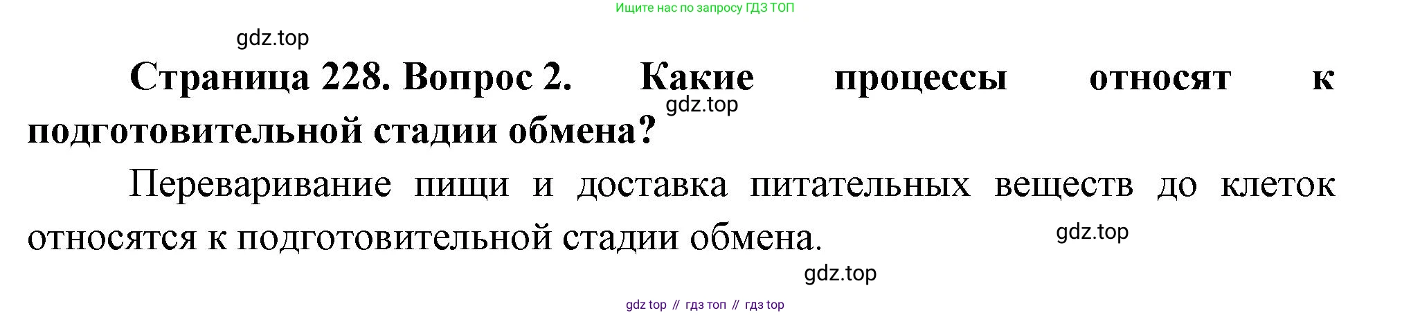 Биология, 9 класс Учебник, авторы: Драгомилов Александр Григорьевич, Маш Реми Давидович, издательство Просвещение, Москва, 2021, коричневого цвета, страница 228, номер 2, Решение