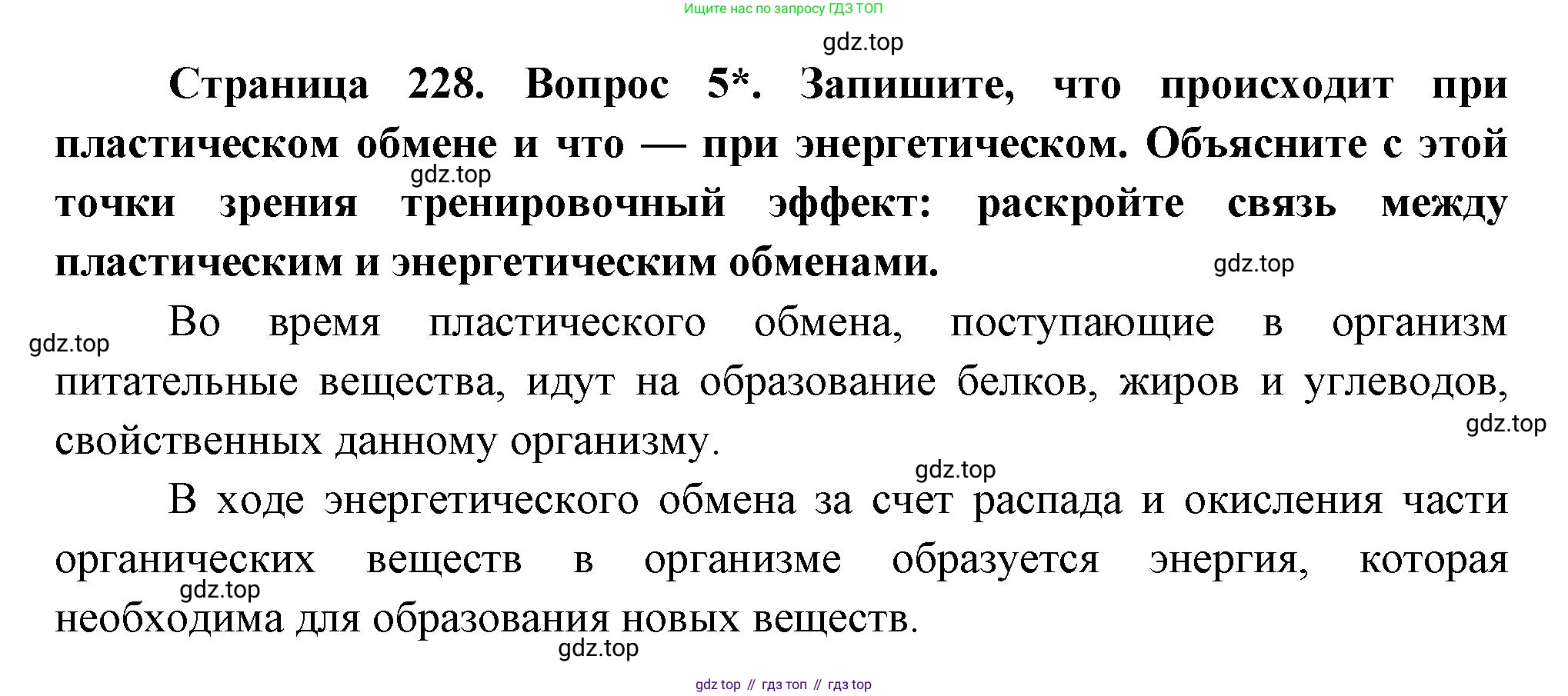 Биология, 9 класс Учебник, авторы: Драгомилов Александр Григорьевич, Маш Реми Давидович, издательство Просвещение, Москва, 2021, коричневого цвета, страница 228, номер 5, Решение