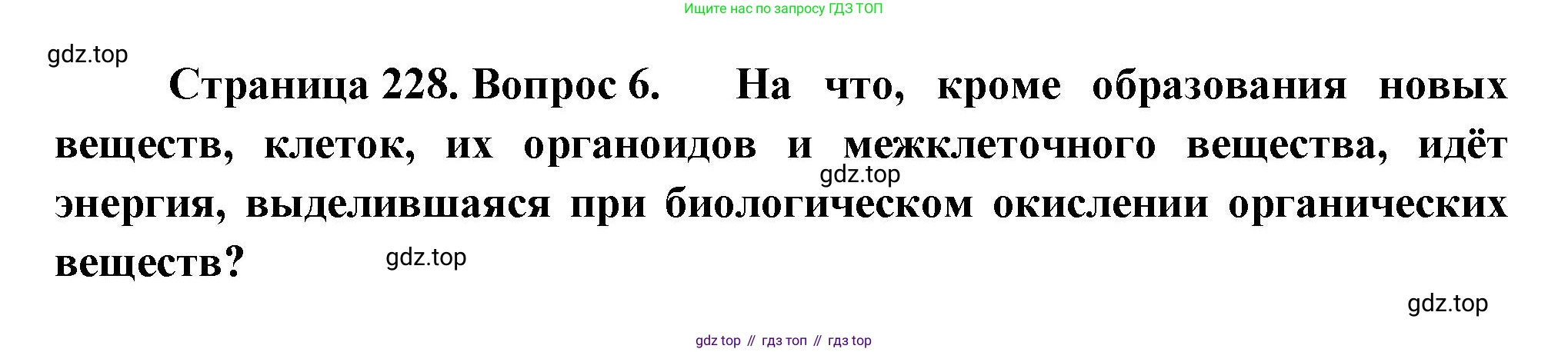 Биология, 9 класс Учебник, авторы: Драгомилов Александр Григорьевич, Маш Реми Давидович, издательство Просвещение, Москва, 2021, коричневого цвета, страница 228, номер 6, Решение