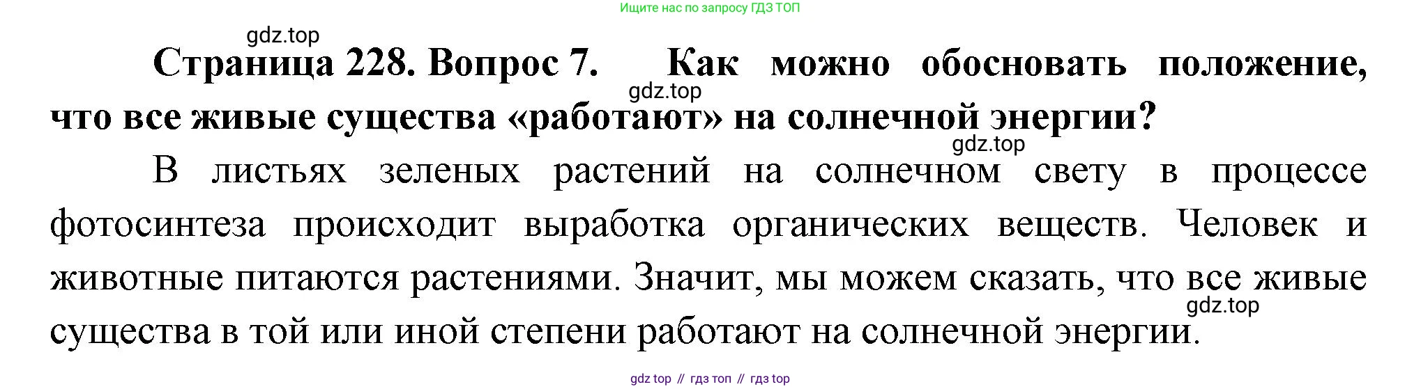 Биология, 9 класс Учебник, авторы: Драгомилов Александр Григорьевич, Маш Реми Давидович, издательство Просвещение, Москва, 2021, коричневого цвета, страница 228, номер 7, Решение