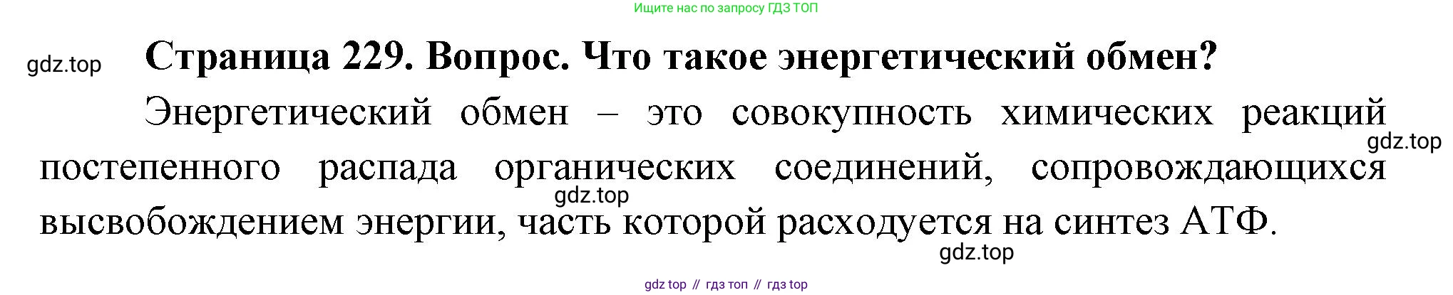 Биология, 9 класс Учебник, авторы: Драгомилов Александр Григорьевич, Маш Реми Давидович, издательство Просвещение, Москва, 2021, коричневого цвета, страница 229, номер 1, Решение