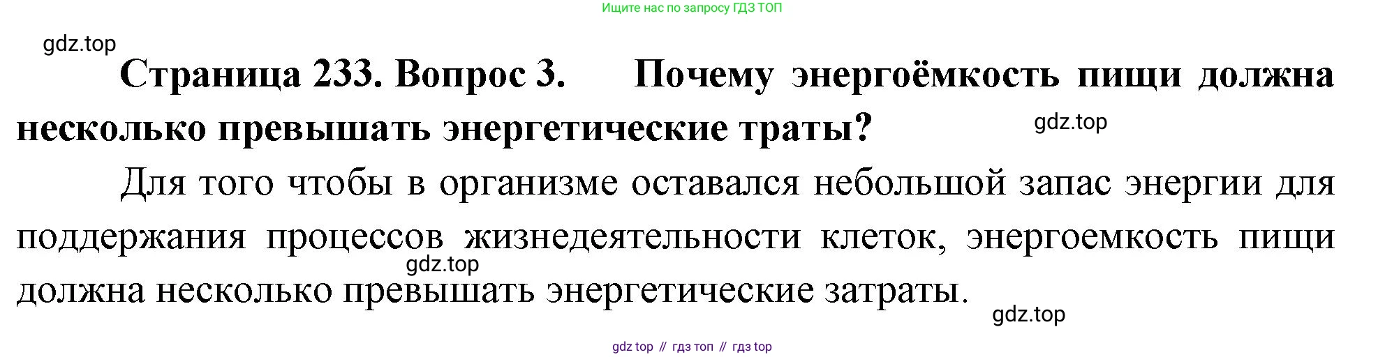 Биология, 9 класс Учебник, авторы: Драгомилов Александр Григорьевич, Маш Реми Давидович, издательство Просвещение, Москва, 2021, коричневого цвета, страница 233, номер 3, Решение