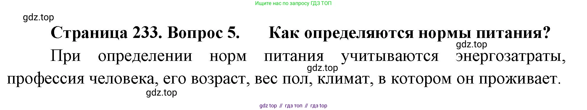 Биология, 9 класс Учебник, авторы: Драгомилов Александр Григорьевич, Маш Реми Давидович, издательство Просвещение, Москва, 2021, коричневого цвета, страница 233, номер 5, Решение