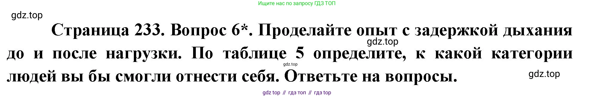 Биология, 9 класс Учебник, авторы: Драгомилов Александр Григорьевич, Маш Реми Давидович, издательство Просвещение, Москва, 2021, коричневого цвета, страница 233, номер 6, Решение
