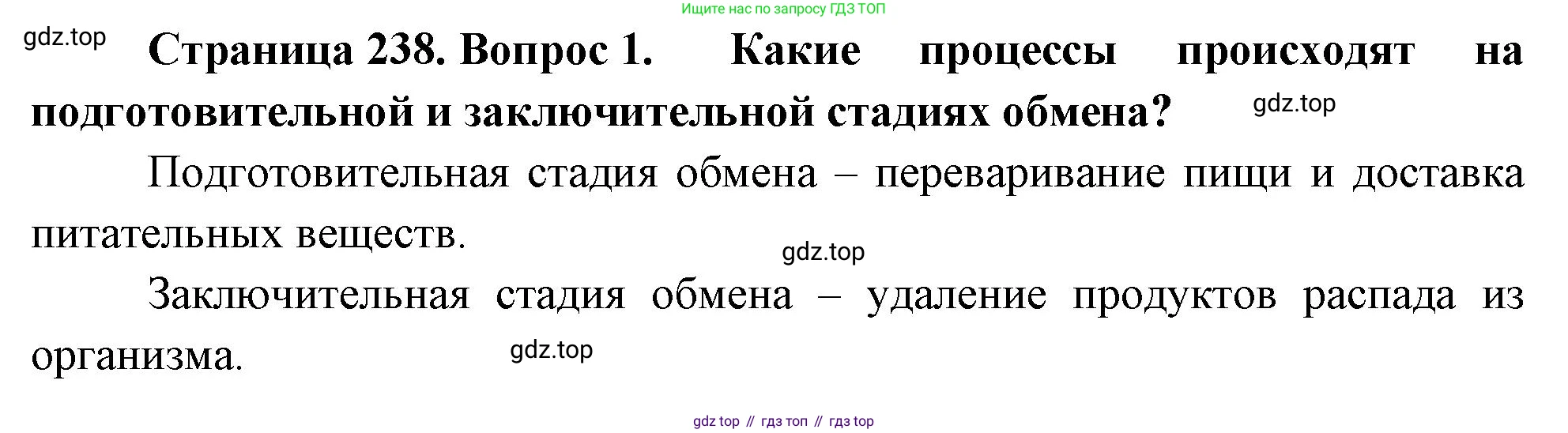 Биология, 9 класс Учебник, авторы: Драгомилов Александр Григорьевич, Маш Реми Давидович, издательство Просвещение, Москва, 2021, коричневого цвета, страница 238, номер 1, Решение