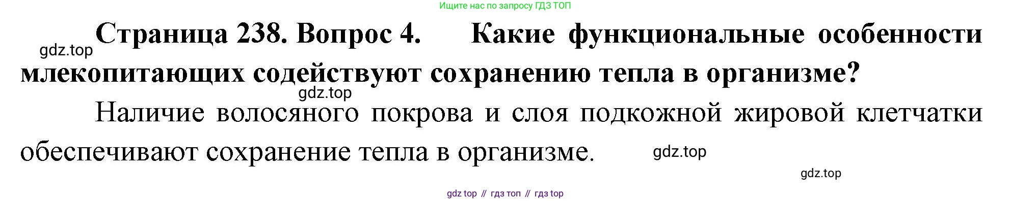 Биология, 9 класс Учебник, авторы: Драгомилов Александр Григорьевич, Маш Реми Давидович, издательство Просвещение, Москва, 2021, коричневого цвета, страница 238, номер 4, Решение