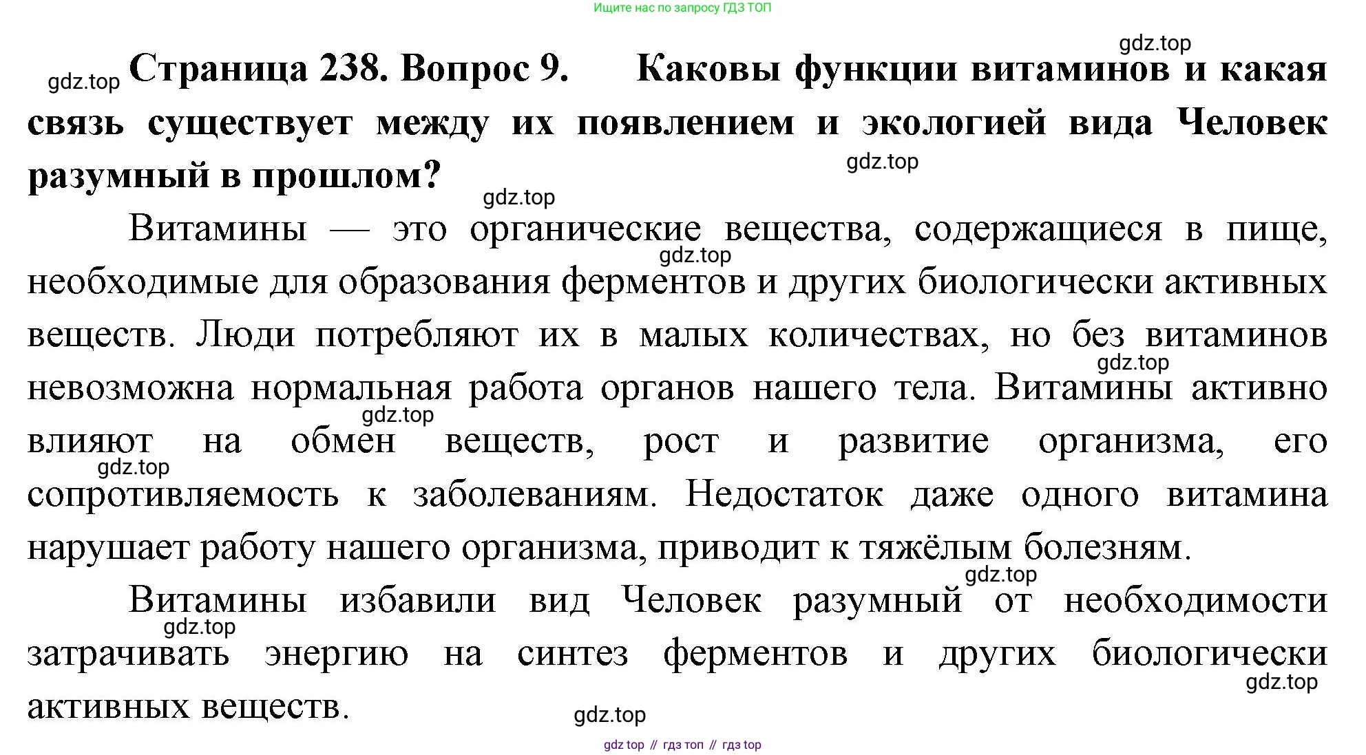Биология, 9 класс Учебник, авторы: Драгомилов Александр Григорьевич, Маш Реми Давидович, издательство Просвещение, Москва, 2021, коричневого цвета, страница 238, номер 9, Решение