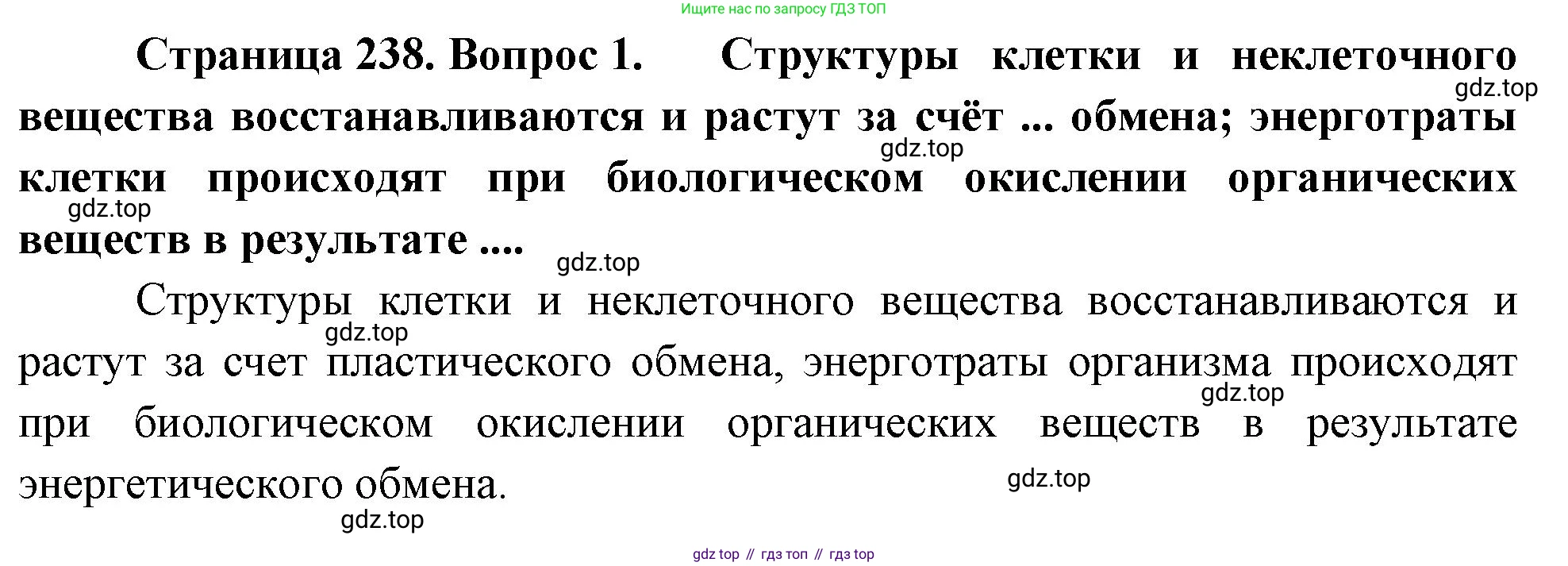 Биология, 9 класс Учебник, авторы: Драгомилов Александр Григорьевич, Маш Реми Давидович, издательство Просвещение, Москва, 2021, коричневого цвета, страница 239, номер 1, Решение
