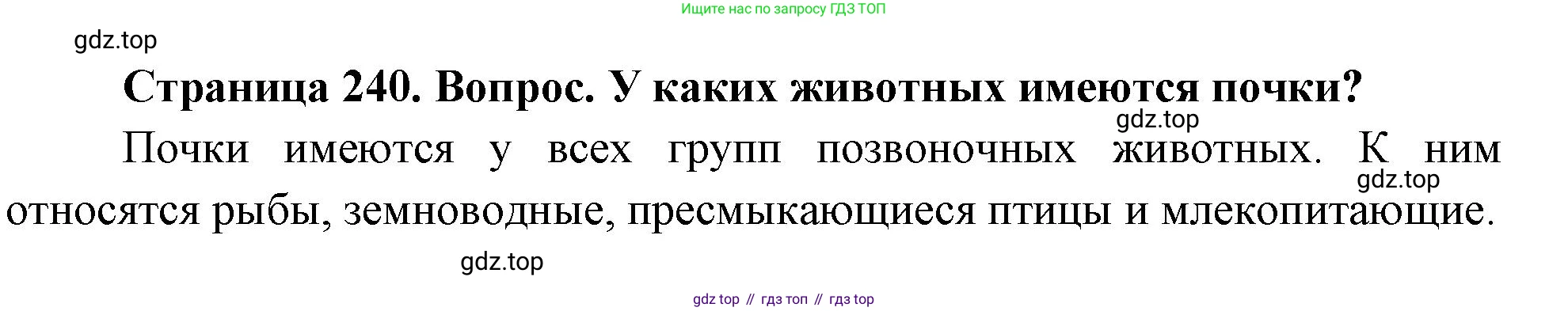 Биология, 9 класс Учебник, авторы: Драгомилов Александр Григорьевич, Маш Реми Давидович, издательство Просвещение, Москва, 2021, коричневого цвета, страница 240, номер 2, Решение