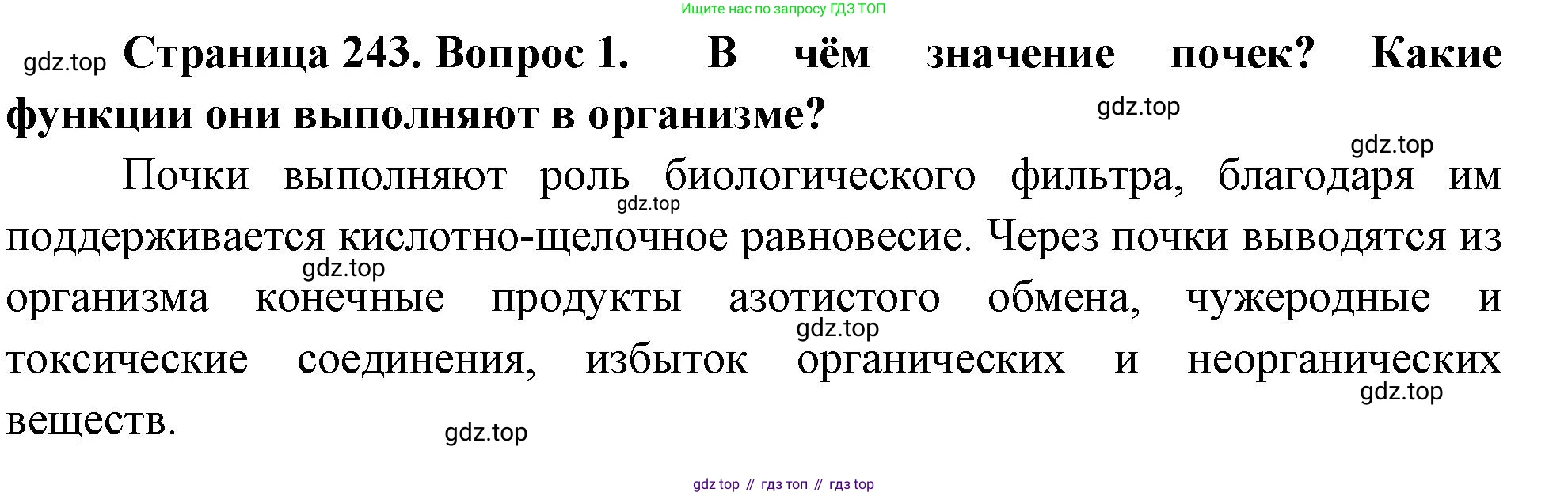 Биология, 9 класс Учебник, авторы: Драгомилов Александр Григорьевич, Маш Реми Давидович, издательство Просвещение, Москва, 2021, коричневого цвета, страница 243, номер 1, Решение