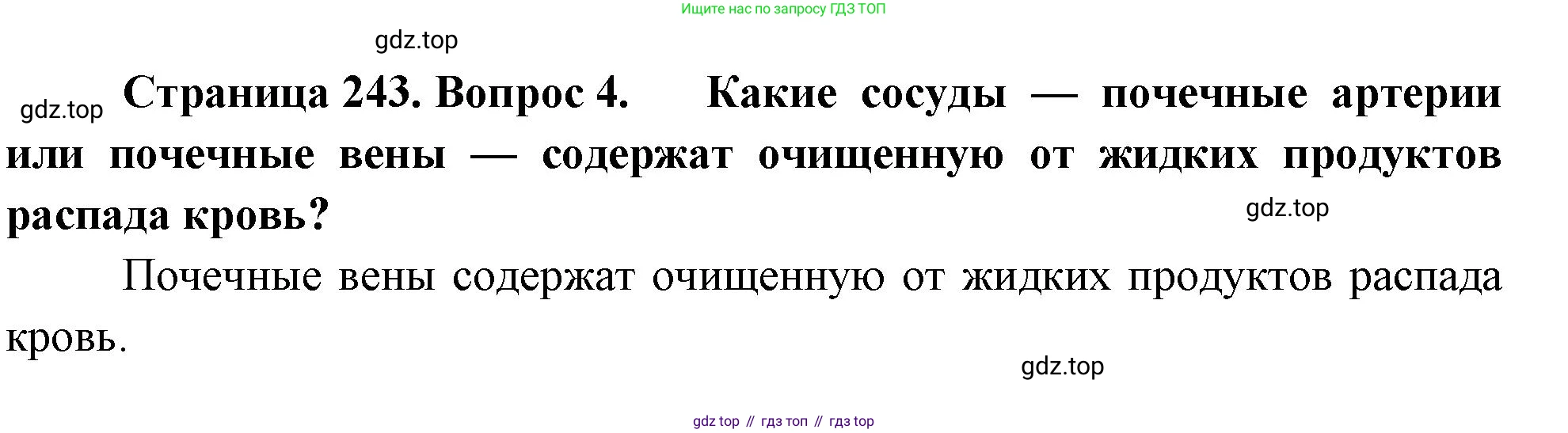 Биология, 9 класс Учебник, авторы: Драгомилов Александр Григорьевич, Маш Реми Давидович, издательство Просвещение, Москва, 2021, коричневого цвета, страница 243, номер 4, Решение
