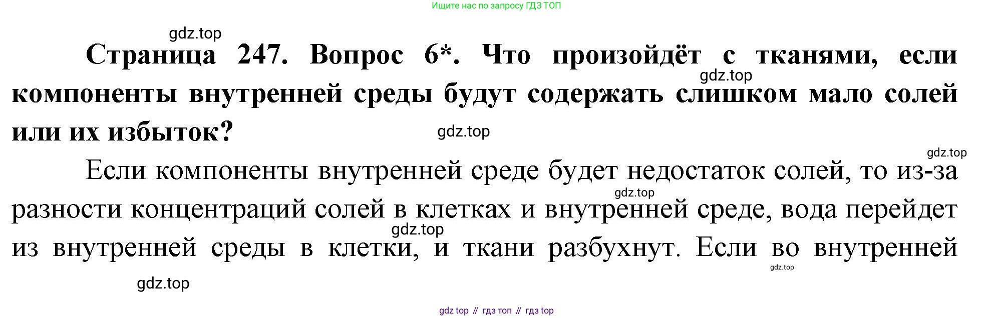 Биология, 9 класс Учебник, авторы: Драгомилов Александр Григорьевич, Маш Реми Давидович, издательство Просвещение, Москва, 2021, коричневого цвета, страница 247, номер 6, Решение