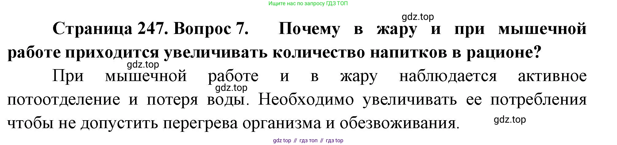 Биология, 9 класс Учебник, авторы: Драгомилов Александр Григорьевич, Маш Реми Давидович, издательство Просвещение, Москва, 2021, коричневого цвета, страница 247, номер 7, Решение