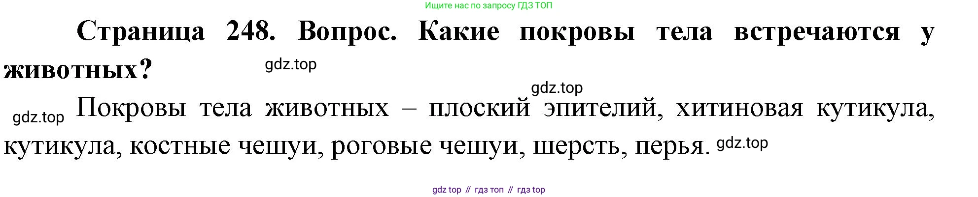 Биология, 9 класс Учебник, авторы: Драгомилов Александр Григорьевич, Маш Реми Давидович, издательство Просвещение, Москва, 2021, коричневого цвета, страница 248, номер 1, Решение