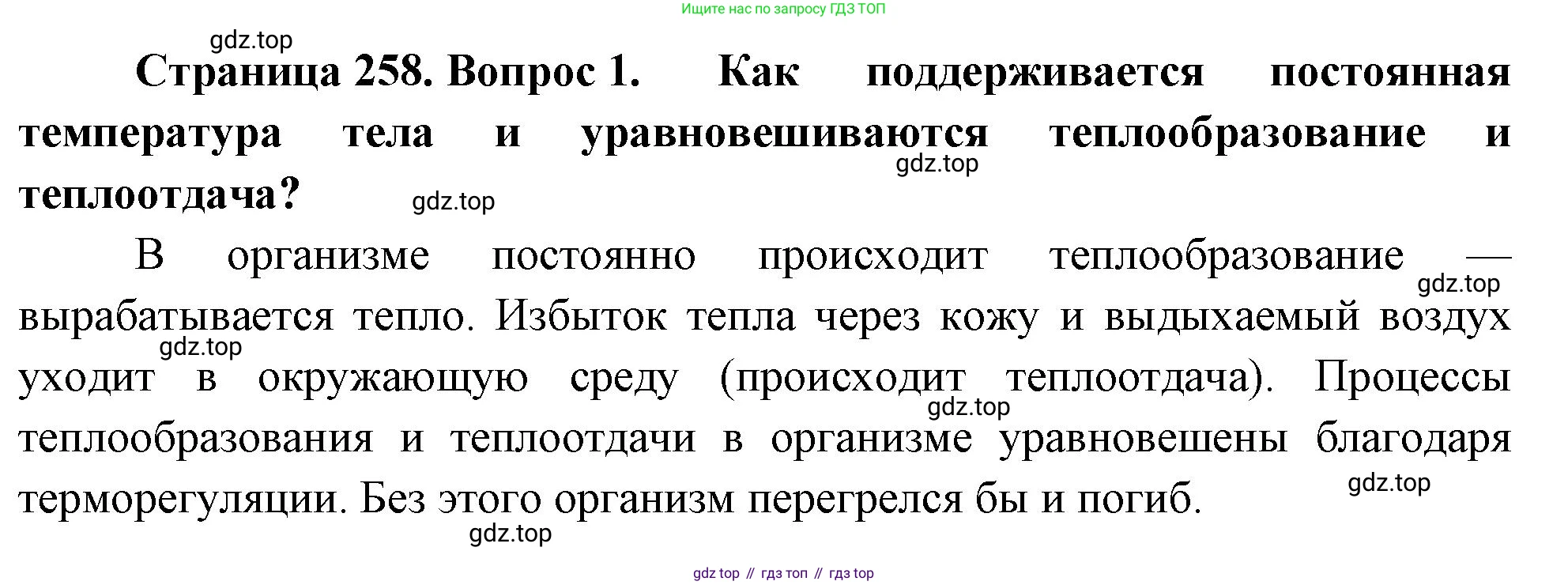 Биология, 9 класс Учебник, авторы: Драгомилов Александр Григорьевич, Маш Реми Давидович, издательство Просвещение, Москва, 2021, коричневого цвета, страница 258, номер 1, Решение