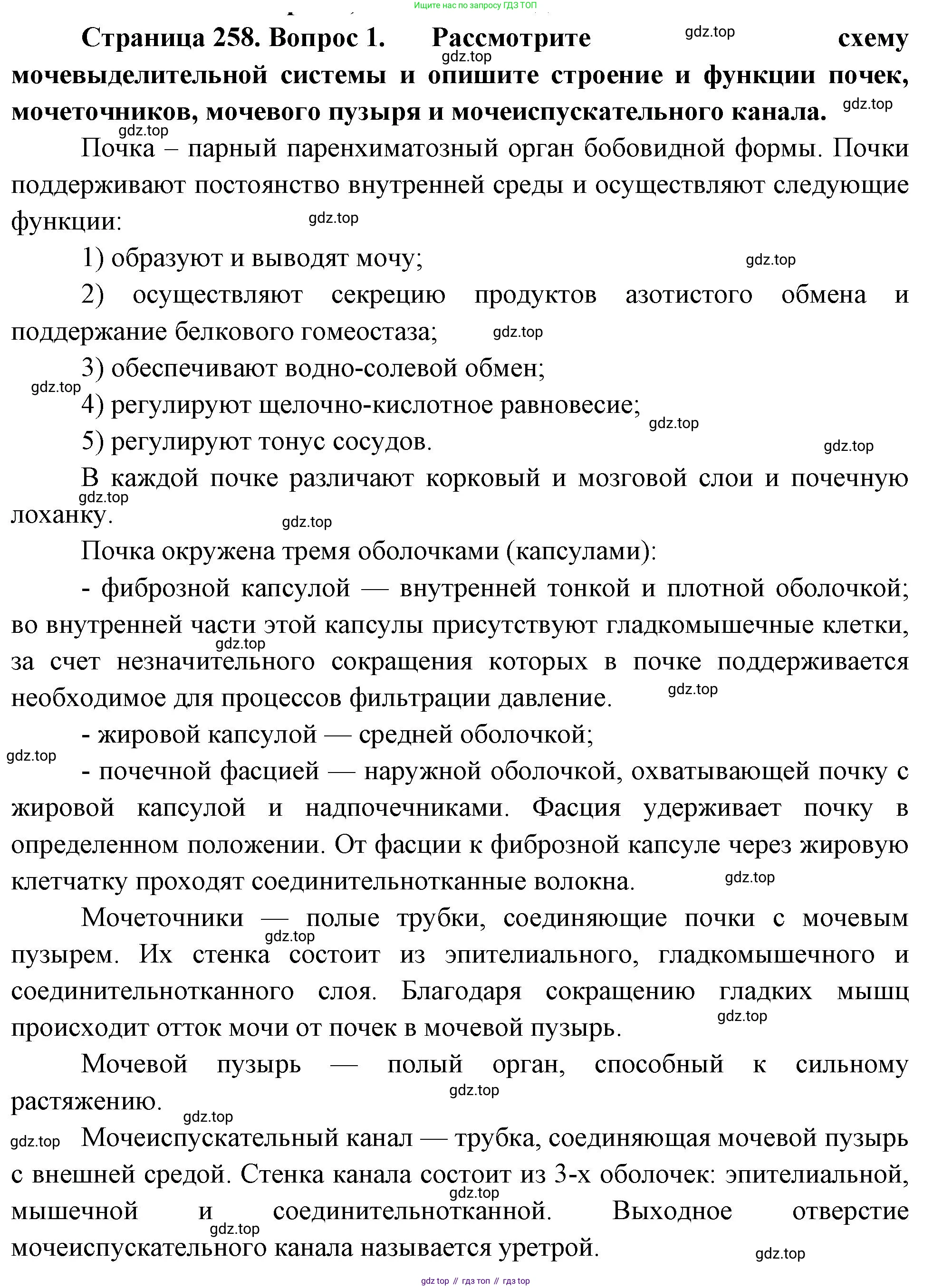 Биология, 9 класс Учебник, авторы: Драгомилов Александр Григорьевич, Маш Реми Давидович, издательство Просвещение, Москва, 2021, коричневого цвета, страница 258, номер 1, Решение