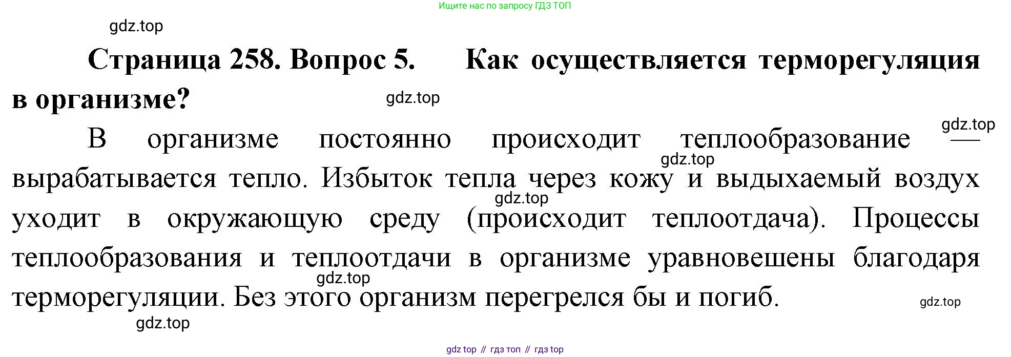 Биология, 9 класс Учебник, авторы: Драгомилов Александр Григорьевич, Маш Реми Давидович, издательство Просвещение, Москва, 2021, коричневого цвета, страница 258, номер 5, Решение