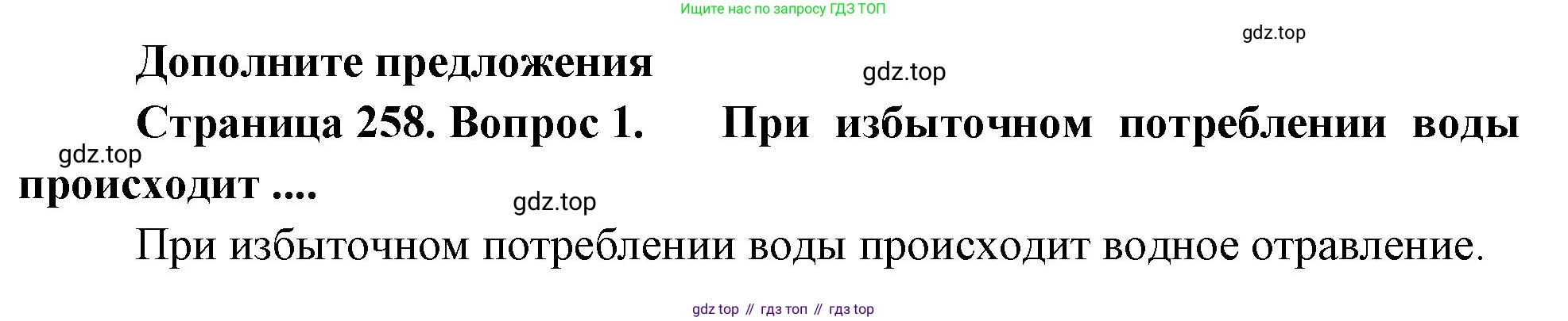 Биология, 9 класс Учебник, авторы: Драгомилов Александр Григорьевич, Маш Реми Давидович, издательство Просвещение, Москва, 2021, коричневого цвета, страница 258, номер 1, Решение
