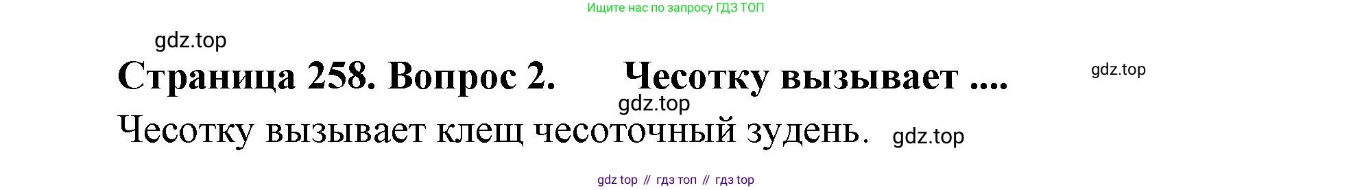 Биология, 9 класс Учебник, авторы: Драгомилов Александр Григорьевич, Маш Реми Давидович, издательство Просвещение, Москва, 2021, коричневого цвета, страница 258, номер 2, Решение