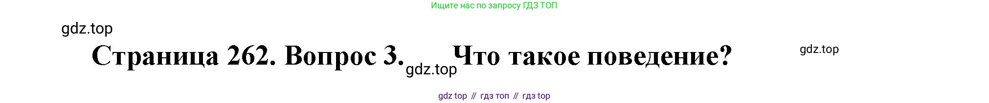 Биология, 9 класс Учебник, авторы: Драгомилов Александр Григорьевич, Маш Реми Давидович, издательство Просвещение, Москва, 2021, коричневого цвета, страница 262, номер 3, Решение