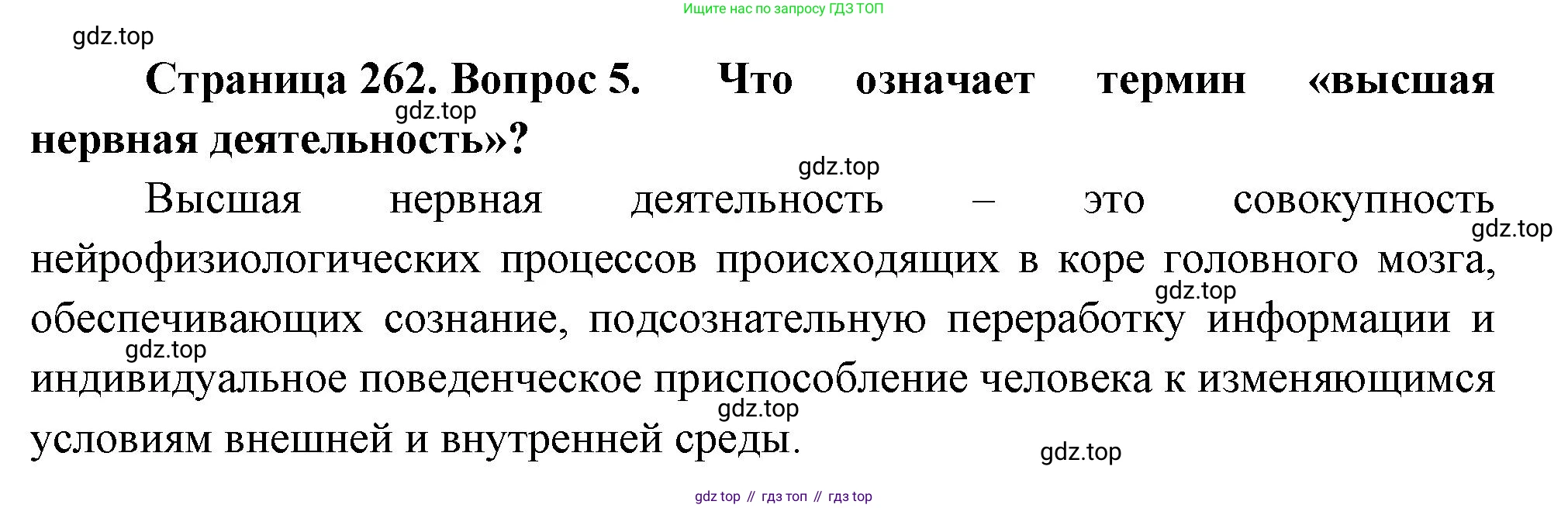 Биология, 9 класс Учебник, авторы: Драгомилов Александр Григорьевич, Маш Реми Давидович, издательство Просвещение, Москва, 2021, коричневого цвета, страница 262, номер 5, Решение