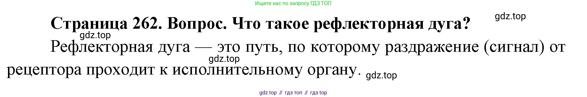 Биология, 9 класс Учебник, авторы: Драгомилов Александр Григорьевич, Маш Реми Давидович, издательство Просвещение, Москва, 2021, коричневого цвета, страница 262, номер 1, Решение
