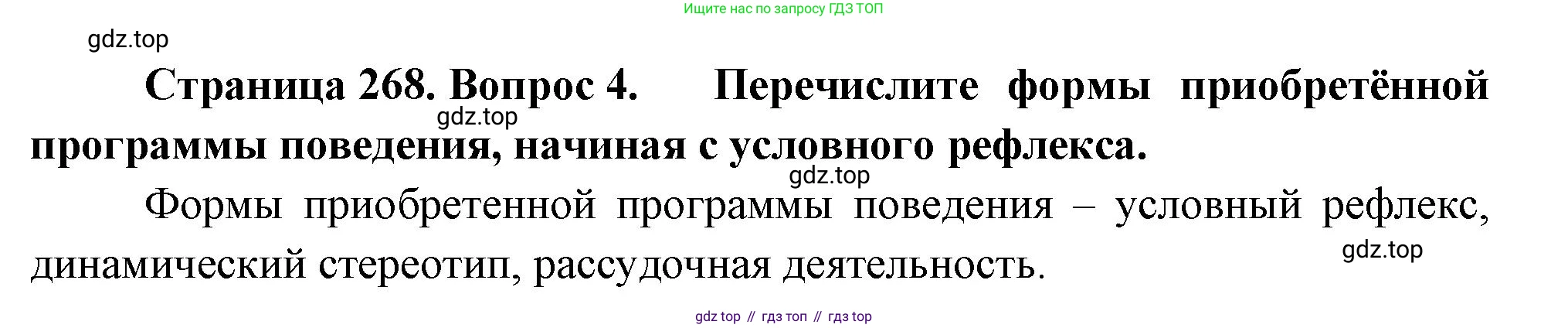 Биология, 9 класс Учебник, авторы: Драгомилов Александр Григорьевич, Маш Реми Давидович, издательство Просвещение, Москва, 2021, коричневого цвета, страница 268, номер 4, Решение