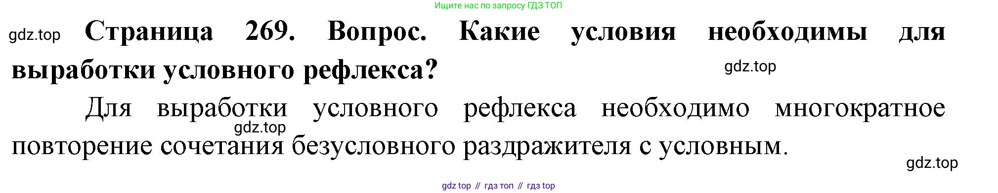 Биология, 9 класс Учебник, авторы: Драгомилов Александр Григорьевич, Маш Реми Давидович, издательство Просвещение, Москва, 2021, коричневого цвета, страница 269, номер 1, Решение