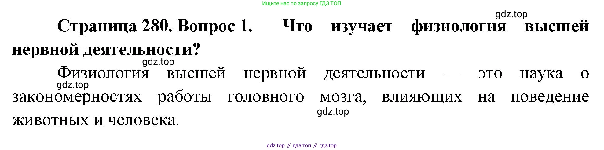 Биология, 9 класс Учебник, авторы: Драгомилов Александр Григорьевич, Маш Реми Давидович, издательство Просвещение, Москва, 2021, коричневого цвета, страница 280, номер 1, Решение