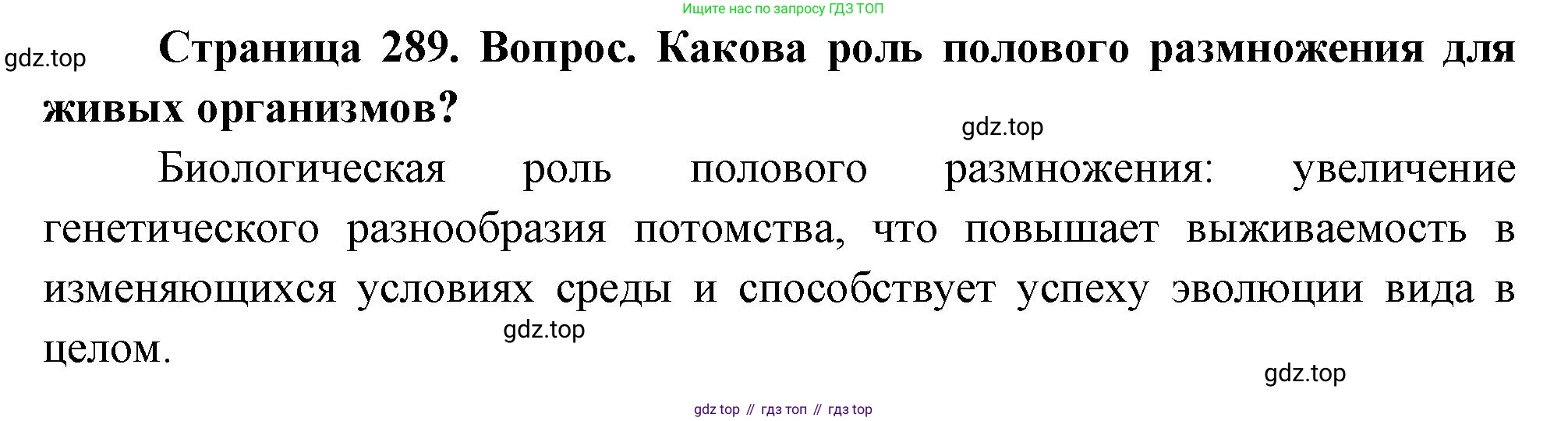 Биология, 9 класс Учебник, авторы: Драгомилов Александр Григорьевич, Маш Реми Давидович, издательство Просвещение, Москва, 2021, коричневого цвета, страница 289, номер 1, Решение
