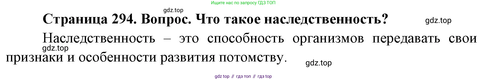 Биология, 9 класс Учебник, авторы: Драгомилов Александр Григорьевич, Маш Реми Давидович, издательство Просвещение, Москва, 2021, коричневого цвета, страница 294, номер 1, Решение