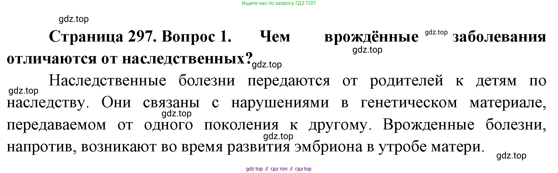 Биология, 9 класс Учебник, авторы: Драгомилов Александр Григорьевич, Маш Реми Давидович, издательство Просвещение, Москва, 2021, коричневого цвета, страница 297, номер 1, Решение